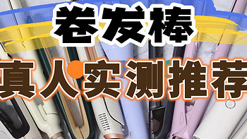 【七千字爆肝实测】8大卷发棒测评推荐：戴森、初扉、欧莱雅、ghd、米家、松下等测评对比揭秘！