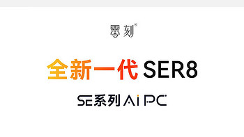 👏零刻 SER8 小主机，手残党必备👌