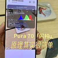 我的iPhone11也能「闪拍」，华为Pura70的闪拍功能不算强大但很聪明