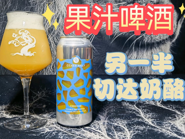 小橙汁一般的切达奶酪，另一半切达奶酪帝国IPA测评other half