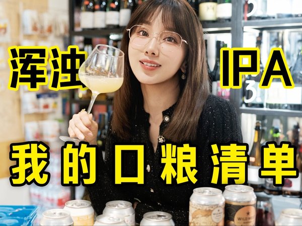 便宜大碗的口粮浑浊IPA啤酒，也可以优秀 | 野鹅 | 美西 | 气泡实验室 |  液态柑橘 | 酒花卷