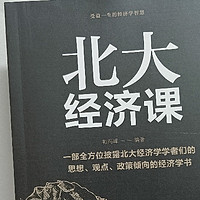 北大经济课 写给每一个中国人的生活经济学 受益一生的北大管理智慧
