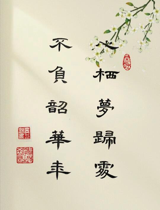 隶书 | 心栖梦归处，不负韶华年！