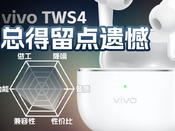 总得留点遗憾，vivo tws 4降噪真无线耳机