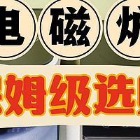 测评老司机来报恩啦！10款超详细电磁炉推荐测评：宫菱、美的、尚朋堂、摩飞、九阳、小等米横评对比！