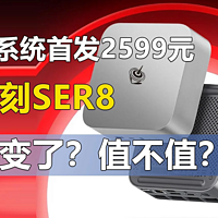 首发2599元 零刻新一代SER8迷你主机抢先解读