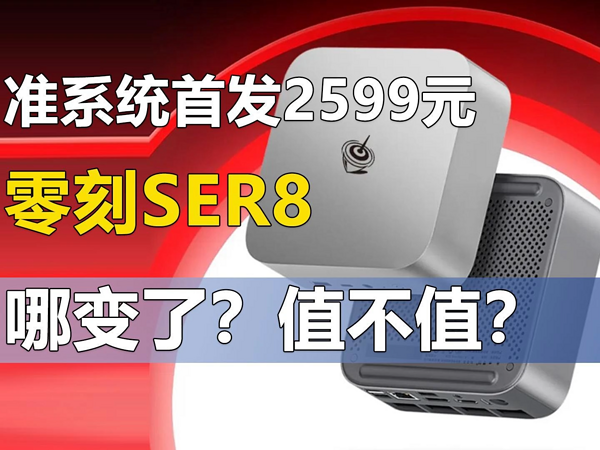 首发2599元 零刻新一代SER8迷你主机抢先解读