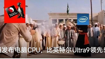 高通发布pc端电脑CPU，比英特尔ultra9还领先51%