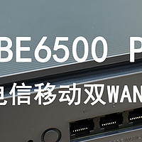 小米BE6500 PRO路由器双WAN链合小试牛刀