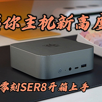 【全球首发】零刻SER8 8845HS开箱+初步上手