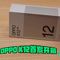 OPPO K12首发开箱！打开包装的一刹那，恍惚了