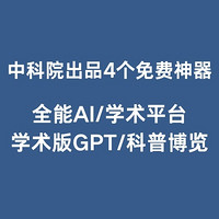 国家中科院出品，4个实用免费神器，全能AI/学术平台/学术版GPT/科普博览