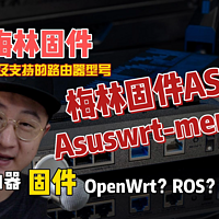 浅谈梅林固件，特点、优势以及支持的路由器