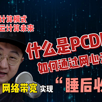 什么是PCDN?如何通过网心云睡后收入