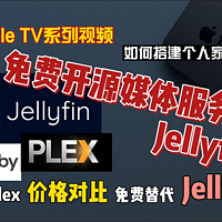 免费开源媒体服务器Jellyfin，Emby和Plex