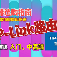 路由器选购指南：TP-Link路由器 普联路由器