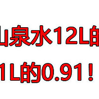 农夫山泉水12L的11元，1L的0.91！