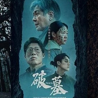 《破墓》恐怖升级版！风水+民俗禁忌串起惊骇反转故事