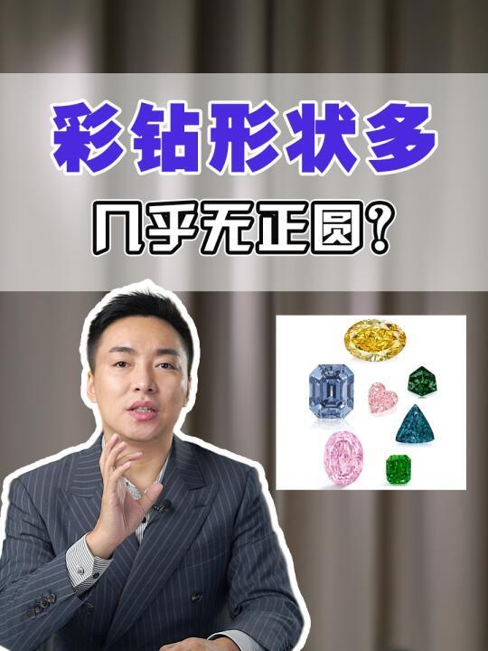 五花八门的彩色钻石为什么少见正圆形？