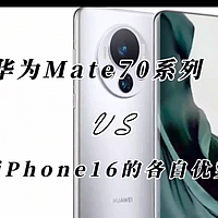 华为Mate70全系标配国产传感器，与iPhone16相比，各自优势体现