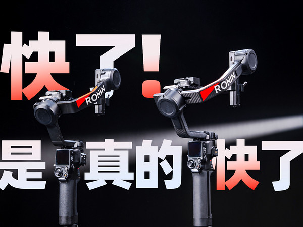 真的更快了！大疆DJI RS 4 /RS 4 Pro稳定器