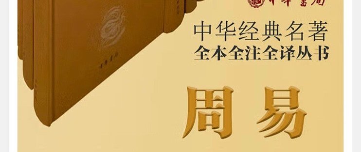 很深奥但是很值得期待，《周易》导读