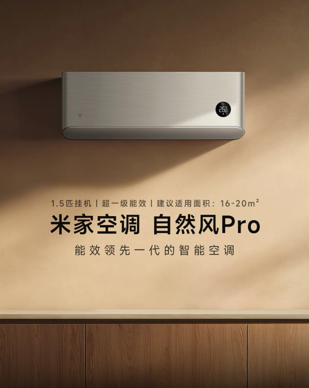 小米米家空调自然风 pro 1.5匹开启预售:超一级能效限时到手2799 元
