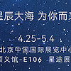 2024北京车展·E106星途展台欢迎你