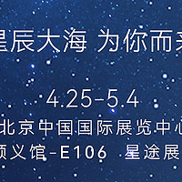 2024北京车展·E106星途展台欢迎你