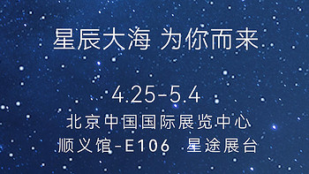 2024北京车展·E106星途展台欢迎你