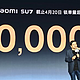  雷军：小米SU7锁单量已超7万台，2024年交付目标超10万台　