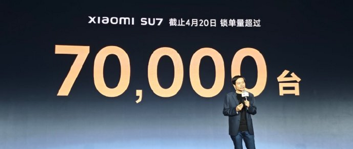 雷军：小米SU7锁单量已超7万台，2024年交付目标超10万台