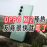 OPPO K12能承受姐姐的重量，曝光汇总