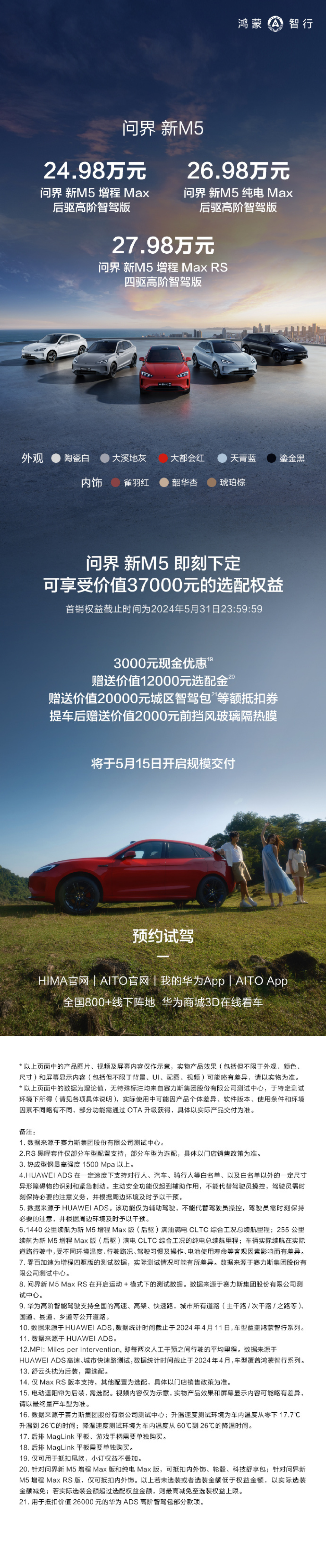 新款问界M5正式上市,售24.98万元起