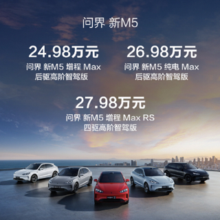 新款问界M5正式上市，售24.98万元起