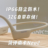 为数不多还搭载32G存储的型号！简评南卡Neo2