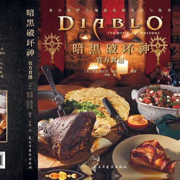 游戏创意书籍上市：探索游戏的幕后故事与诱人食谱 