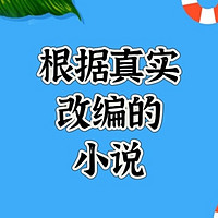 根据真实事件改编的小说，事实更加的离谱