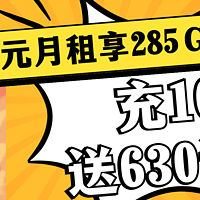 速来！电信星卡9元285G，充100还送630话费！