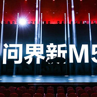 24.98万元起步！华为新问界M5正式发布，赔钱卖汽车？