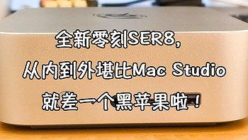 全新模具，内部焕然一新；全面升级，散热系统更像Mac Stuido！零刻SER8迷你主机实测报告