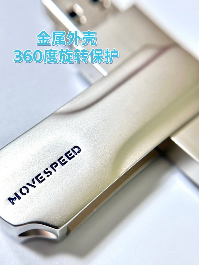 移速U盘