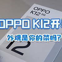 OPPO K12开箱，是你的菜吗？