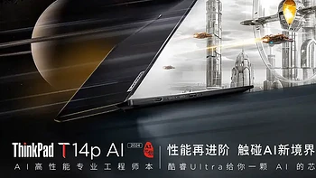 笔记本选购 篇三百七十七：史诗级提升 ThinkPad T14p AI 2024都哪变了 7999元起值不值？