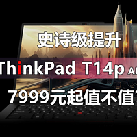 史诗级提升 ThinkPad T14p AI 2024都哪变了