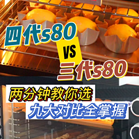 两分钟教你选烤箱：海氏s80三代和四代对比