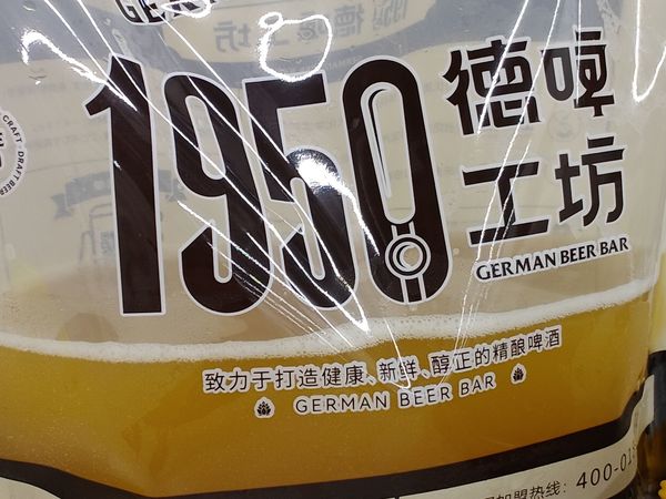 闲聊唠嗑好搭档，德国鲜啤口感好