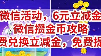 微信官方活动，6元立减金，微信攒金币攻略，免费兑换立减金，免费提现