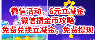 微信官方活动，6元立减金，微信攒金币攻略，免费兑换立减金，免费提现