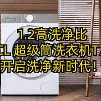 1.2高洗净比TCL 超级筒洗衣机T7H开启洗净新时代！